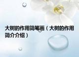 大树的作用简笔画（大树的作用简介介绍）
