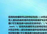 信用风险缓释凭证的特征包括(（)A凭证持有人就标的债务提供信用风险保护B没有价值C可交易流通D由标的实体创设