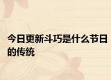 今日更新斗巧是什么节日的传统