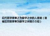 后代医学家奉之为脉学之宗的人是谁（谁被后世医家奉为脉学之宗简介介绍）