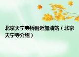 北京天宁寺桥附近加油站（北京天宁寺介绍）