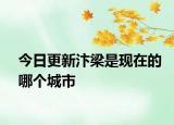 今日更新汴梁是现在的哪个城市