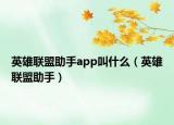 英雄联盟助手app叫什么（英雄联盟助手）