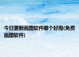 今日更新画图软件哪个好用(免费画图软件)
