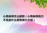 心有余悸怎么解释（心有余悸而力不足是什么意思简介介绍）