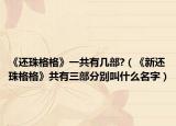 《还珠格格》一共有几部?（《新还珠格格》共有三部分别叫什么名字）