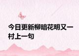 今日更新柳暗花明又一村上一句