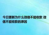 今日更新为什么微信不能收款 微信不能收款的原因