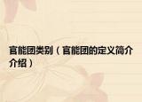 官能团类别（官能团的定义简介介绍）