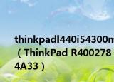 thinkpadl440i54300m（ThinkPad R4002784A33）