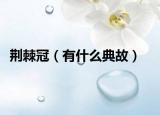 荆棘冠（有什么典故）