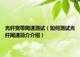 光纤宽带网速测试（如何测试光纤网速简介介绍）