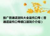推广普通话资料大全宣传口号（普通话宣传口号顺口溜简介介绍）