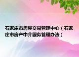 石家庄市房屋交易管理中心（石家庄市房产中介服务管理办法）