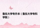 鲁东大学专升本（鲁东大学专科学院）