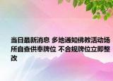 当日最新消息 多地通知佛教活动场所自查供奉牌位 不合规牌位立即整改