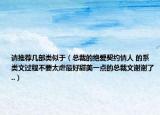 请推荐几部类似于（总裁的绝爱契约情人 的系类文过程不要太虐最好甜美一点的总裁文谢谢了..）