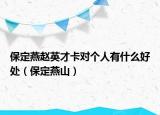 保定燕赵英才卡对个人有什么好处（保定燕山）