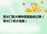 防火门防火卷帘质量验收记录（防火门 防火设施）