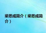 梁思成简介（梁思成简介）