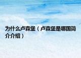 为什么卢森堡（卢森堡是哪国简介介绍）