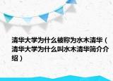 清华大学为什么被称为水木清华（清华大学为什么叫水木清华简介介绍）