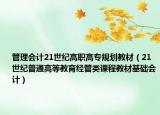 管理会计21世纪高职高专规划教材（21世纪普通高等教育经管类课程教材基础会计）