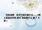 ‘百炼成钢’化学方程式是什么.....（网上答案好多种.帮忙 到底是什么 谢了 大家）