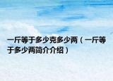 一斤等于多少克多少两（一斤等于多少两简介介绍）