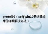 protel99（se在win10无法添加库的详细解决办法）