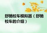 舒驰校车模拟器（舒驰校车的介绍）