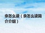 佘怎么读（佘怎么读简介介绍）