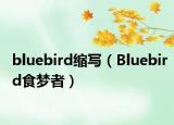 bluebird缩写（Bluebird食梦者）