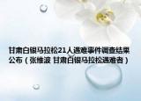 甘肃白银马拉松21人遇难事件调查结果公布（张维波 甘肃白银马拉松遇难者）