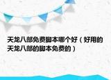 天龙八部免费脚本哪个好（好用的天龙八部的脚本免费的）