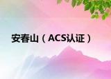安春山（ACS认证）