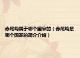 赤尾屿属于哪个国家的（赤尾屿是哪个国家的简介介绍）