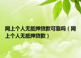 网上个人无抵押贷款可靠吗（网上个人无抵押贷款）