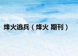 烽火逃兵（烽火 期刊）