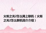火炬之光2怎么网上联机（火炬之光2怎么联机简介介绍）