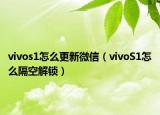 vivos1怎么更新微信（vivoS1怎么隔空解锁）