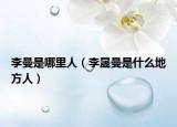 李曼是哪里人（李晟曼是什么地方人）