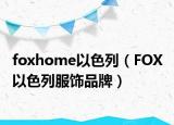 foxhome以色列（FOX 以色列服饰品牌）