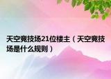 天空竞技场21位楼主（天空竞技场是什么规则）