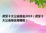 虎牙十大公会排名2019（虎牙十大公会排名有哪些）