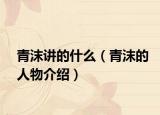 青沫讲的什么（青沫的人物介绍）