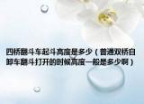 四桥翻斗车起斗高度是多少（普通双桥自卸车翻斗打开的时候高度一般是多少啊）