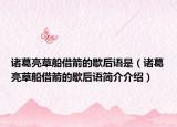 诸葛亮草船借箭的歇后语是（诸葛亮草船借箭的歇后语简介介绍）