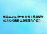 苹果a1241是什么型号（苹果型号A1431代表什么意思简介介绍）