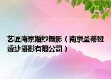 艺匠南京婚纱摄影（南京圣蒂娅婚纱摄影有限公司）